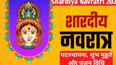 शारदीय नवरात्रि पर बना बेहद शुभ संयोग: यहां पढ़ें नवरात्रि से जुड़ी महत्वपूर्ण जानकारी