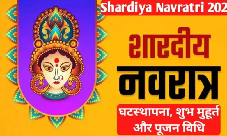 शारदीय नवरात्रि पर बना बेहद शुभ संयोग: यहां पढ़ें नवरात्रि से जुड़ी महत्वपूर्ण जानकारी