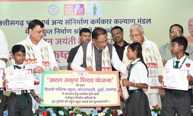 अटल उत्कृष्ट शिक्षा योजना से निर्माण श्रमिकों के बच्चों के लिए खुला बेहतर शिक्षा का रास्ता – मुख्यमंत्री श्री साय अटल उत्कृष्ट शिक्षा योजना से निर्माण श्रमिकों के बच्चों के लिए खुला बेहतर शिक्षा का रास्ता – मुख्यमंत्री श्री साय