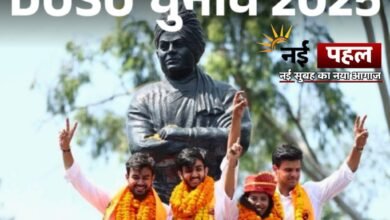 डीयू चुनाव 2025: ABVP ने लहराया परचम, NSUI ने उपाध्यक्ष का पद जीता