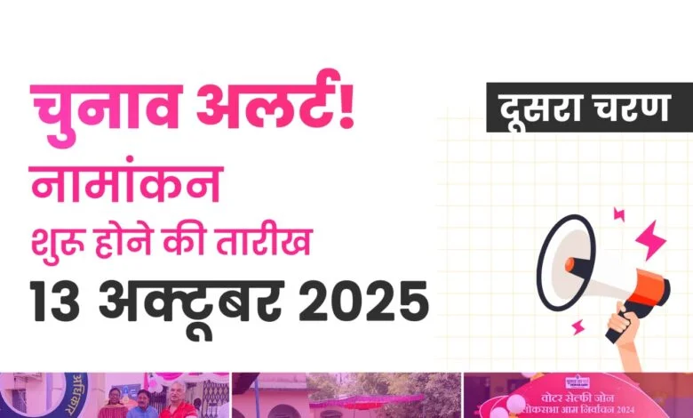 चुनाव आयोग ने बिहार विधानसभा चुनाव के दूसरे चरण की अधिसूचना जारी