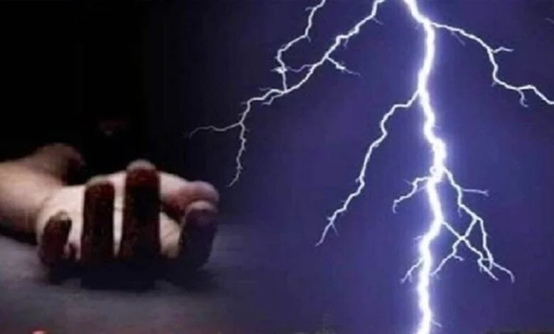 आसमानी आफत: आकाशीय बिजली की चपेट में आए दो युवक की मौत