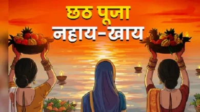 छठ महापर्व 2025 की शुरुआत: नहाय-खाय के साथ व्रत का मंगलमय आरंभ छठ महापर्व 2025 की शुरुआत: नहाय-खाय के साथ व्रत का मंगलमय आरंभ