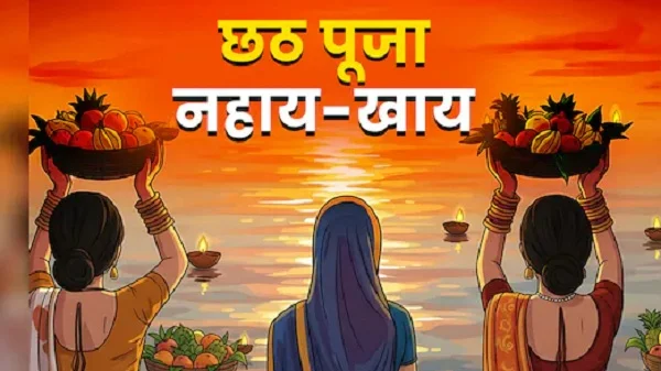 छठ महापर्व 2025 की शुरुआत: नहाय-खाय के साथ व्रत का मंगलमय आरंभ