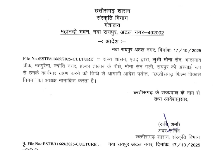 मोना सेन बनीं छत्त्तीसगढ़ फिल्म विकास निगम की अध्यक्ष