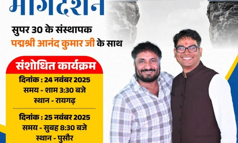 सुपर 30’ के संस्थापक पद्मश्री आनंद कुमार के कार्यक्रम में हुआ बदलाव सुपर 30’ के संस्थापक पद्मश्री आनंद कुमार के कार्यक्रम में हुआ बदलाव