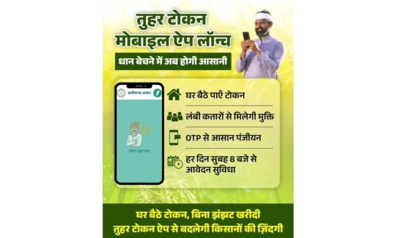 धान खरीदी के लिए किसानों को टोकन जारी विशेष व्यवस्था