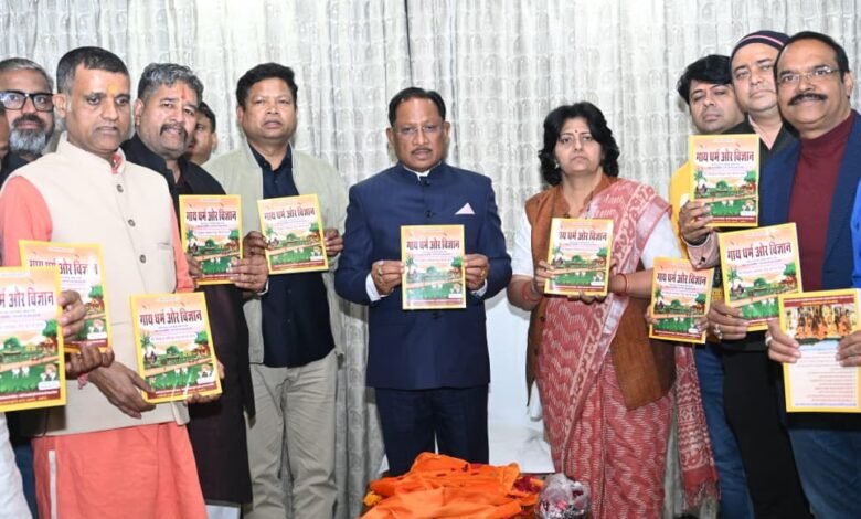 मुख्यमंत्री श्री विष्णु देव साय ने ‘गाय धर्म एवं विज्ञान’ ग्रंथ का किया विमोचन