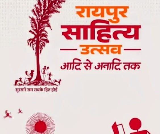 साहित्य उत्सव से छत्तीसगढ़ को मिलेगी नई पहचान