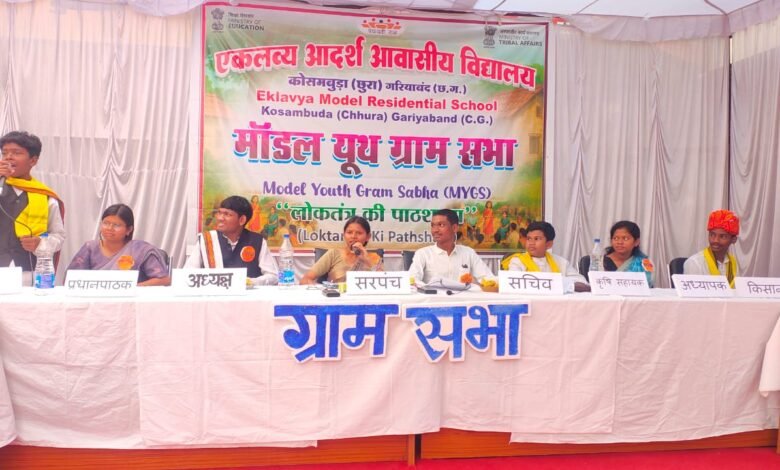 राष्ट्रीय पटल पर चमका छत्तीसगढ़, ‘मॉडल यूथ ग्राम सभा’ में ईएमआरएस कोसमबुड़ा ने हासिल किया प्रथम स्थान