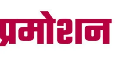 पदोन्नत प्राध्यापकों की अंतिम वरिष्ठता सूची जारी, सूची का प्रकाशन