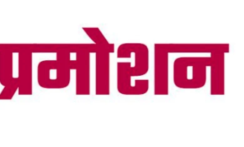 पदोन्नत प्राध्यापकों की अंतिम वरिष्ठता सूची जारी, सूची का प्रकाशन