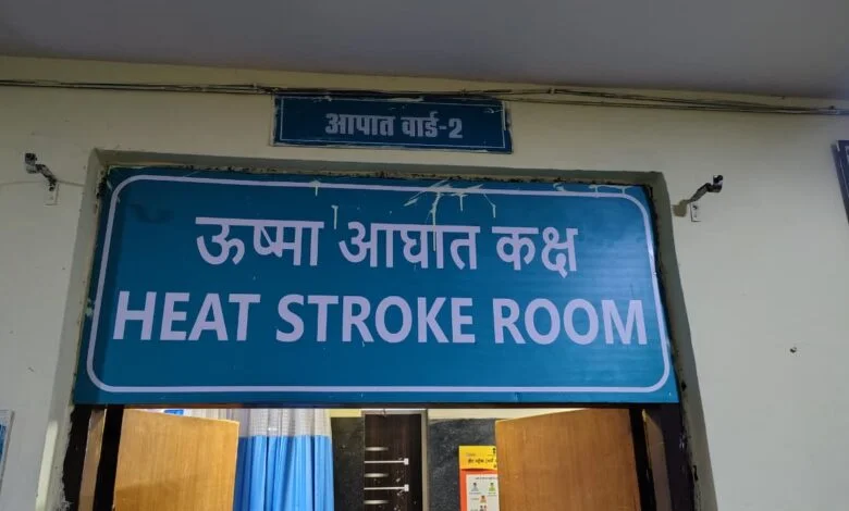 हीट वेव से निपटने जिला प्रशासन सतर्क, जिला अस्पताल में विशेष हीट स्ट्रोक रूम तैयार हीट वेव से निपटने जिला प्रशासन सतर्क, जिला अस्पताल में विशेष हीट स्ट्रोक रूम तैयार