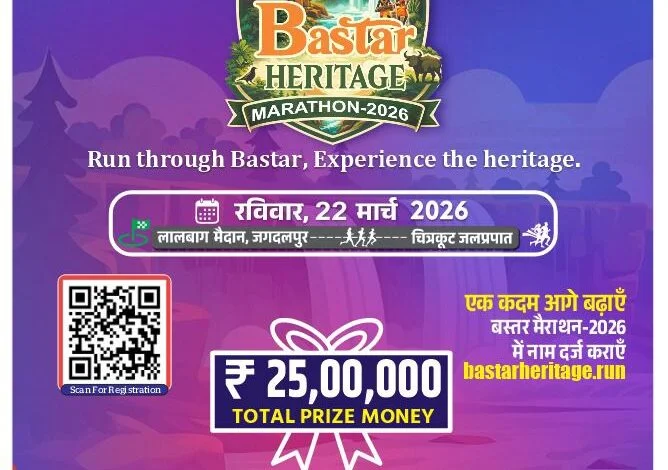 ‘बस्तर हेरिटेज मैराथन 2026’ का आयोजन 22 मार्च को जगदलपुर में ‘बस्तर हेरिटेज मैराथन 2026’ का आयोजन 22 मार्च को जगदलपुर में