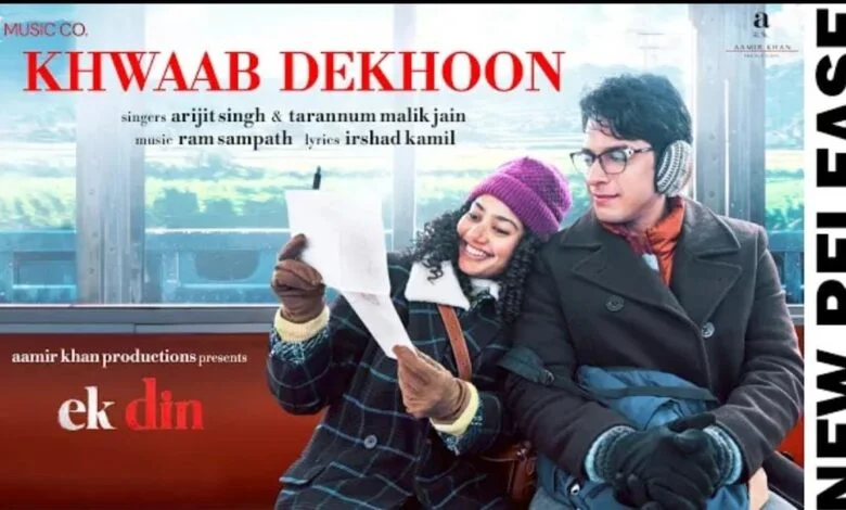 ‘एक दिन’ के नए गाने ‘ख्वाब देखूं’ में नजर आई साई पल्लवी और जुनैद खान की जादुई केमिस्ट्री! ‘एक दिन’ के नए गाने ‘ख्वाब देखूं’ में नजर आई साई पल्लवी और जुनैद खान की जादुई केमिस्ट्री!