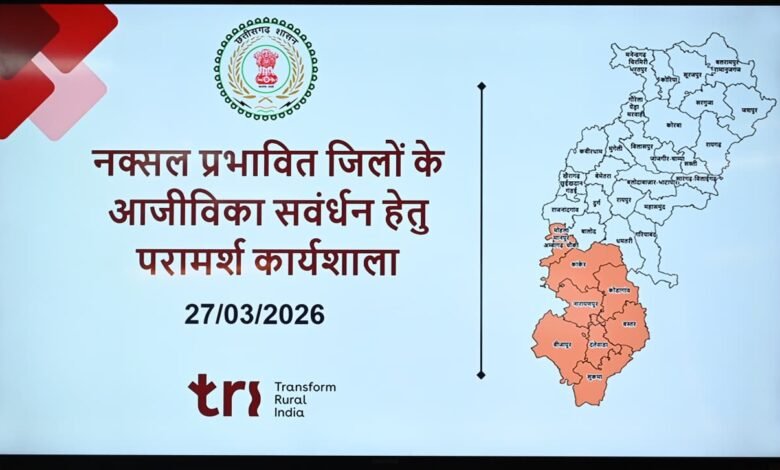 मुख्य सचिव श्री विकास शील की अध्यक्षता में सम्पन्न हुई नक्सल प्रभावित जिलों के आजीविका संवर्धन हेतु परामर्श कार्यशाला