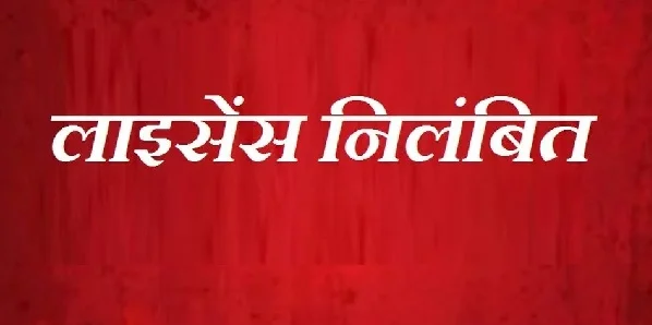 अनियमितता पर तीन मेडिकल स्टोर्स के लाइसेंस निलंबित