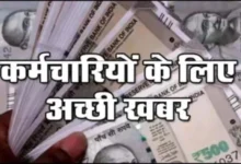 छठवें वेतनमान के कर्मचारियों का राहत और महंगाई भत्ता बढ़कर हुआ 257%, कर्मचारियों को मिलेगा एरियर का भी लाभ