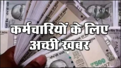 छठवें वेतनमान के कर्मचारियों का राहत और महंगाई भत्ता बढ़कर हुआ 257%, कर्मचारियों को मिलेगा एरियर का भी लाभ