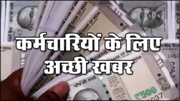 छठवें वेतनमान के कर्मचारियों का राहत और महंगाई भत्ता बढ़कर हुआ 257%, कर्मचारियों को मिलेगा एरियर का भी लाभ