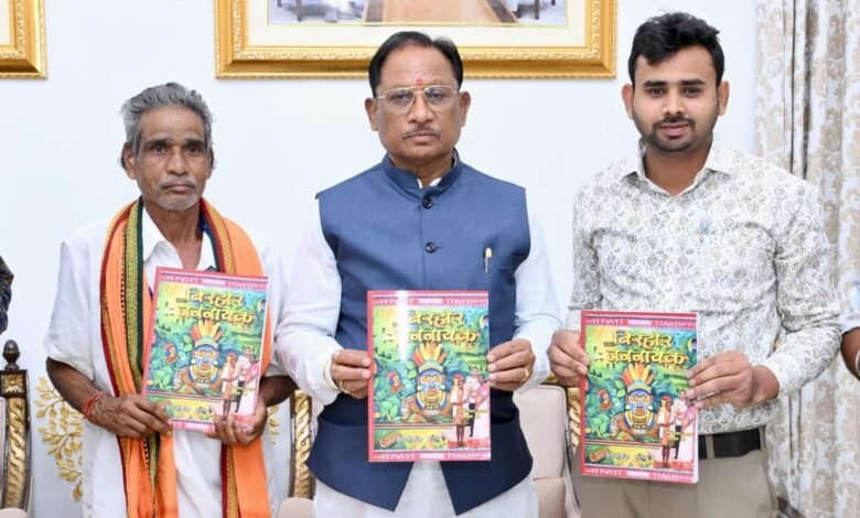 मुख्यमंत्री श्री विष्णुदेव साय ने पद्मश्री जागेश्वर यादव के जीवन पर आधारित पुस्तक “बिरहोर जननायक” का किया विमोचन मुख्यमंत्री श्री विष्णुदेव साय ने पद्मश्री जागेश्वर यादव के जीवन पर आधारित पुस्तक “बिरहोर जननायक” का किया विमोचन