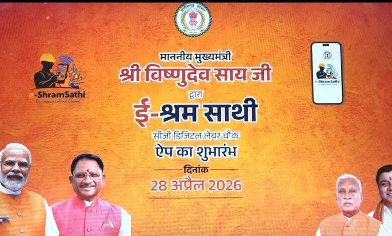 श्रमिकों के सशक्तिकरण की दिशा में तेज़ कदम, “ई-श्रम साथी” एप से मिलेगी नई गति : मुख्यमंत्री विष्णु देव साय