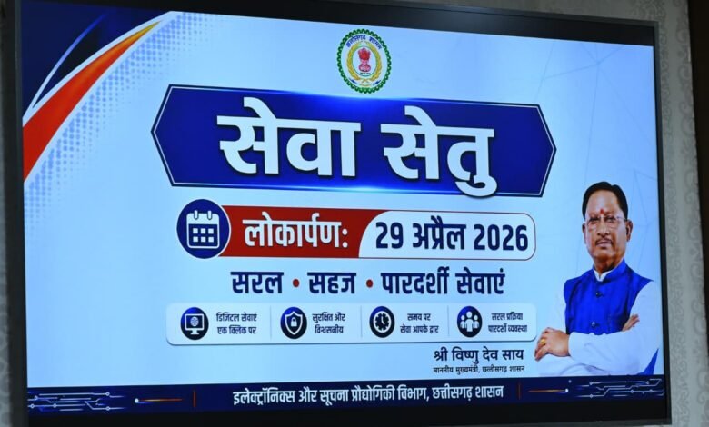 ‘सेवा सेतु’ से सुशासन और पारदर्शिता को मिलेगी नई मजबूती – मुख्यमंत्री श्री विष्णु देव साय