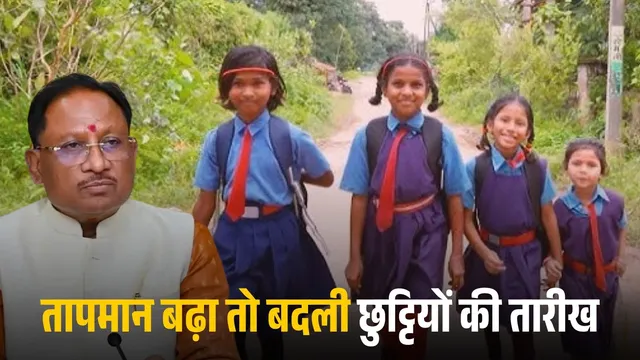 भीषण गर्मी को देखते हुए ग्रीष्मकालीन अवकाश में संशोधन, अब 20 अप्रैल से 15 जून तक रहेगा स्कूलों में अवकाश