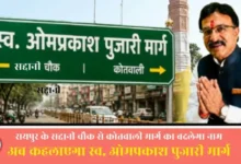 Raipur MIC Meeting: रायपुर के सद्दानी चौक से कोतवाली मार्ग का बदलेगा नाम, अब कहलाएगा स्व. ओमप्रकाश पुजारी मार्ग; MIC बैठक में प्रस्ताव पास