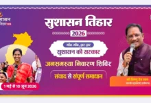 आज से शुरू होगा सुशासन तिहार 2026: 01 मई से 10 जून तक प्रदेश भर में चलेगा अभियान