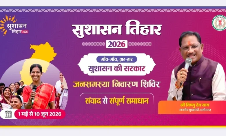 आज से शुरू होगा सुशासन तिहार 2026: 01 मई से 10 जून तक प्रदेश भर में चलेगा अभियान
