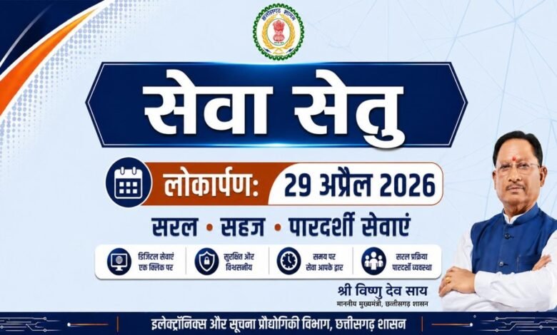 सेवा सेतु- छत्तीसगढ़ में सुशासन और डिजिटल क्रांति का नया अध्याय