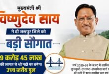 मुख्यमंत्री श्री विष्णुदेव साय की बड़ी सौगात: जशपुर में श्री नदी पर बनेगा उच्च स्तरीय पुल, तीन राज्यों की कनेक्टिविटी होगी मजबूत