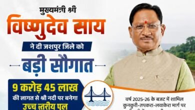 मुख्यमंत्री श्री विष्णुदेव साय की बड़ी सौगात: जशपुर में श्री नदी पर बनेगा उच्च स्तरीय पुल, तीन राज्यों की कनेक्टिविटी होगी मजबूत