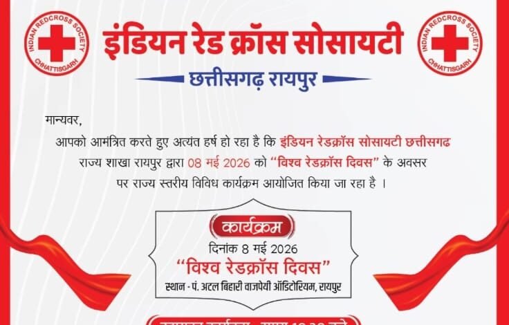 विश्व रेड क्रॉस दिवस पर शासकीय मेडिकल कॉलेज रायपुर केअटल बिहारी वाजपेयी ऑडिटोरियम में भव्य आयोजन