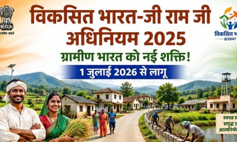 विकसित भारत-जी राम जी अधिनियम 2025 विकसित भारत-जी राम जी अधिनियम 2025