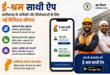 ई-श्रम साथी ऐप : छत्तीसगढ़ के श्रमिकों और नियोक्ताओं के लिए नई डिजिटल सौगात