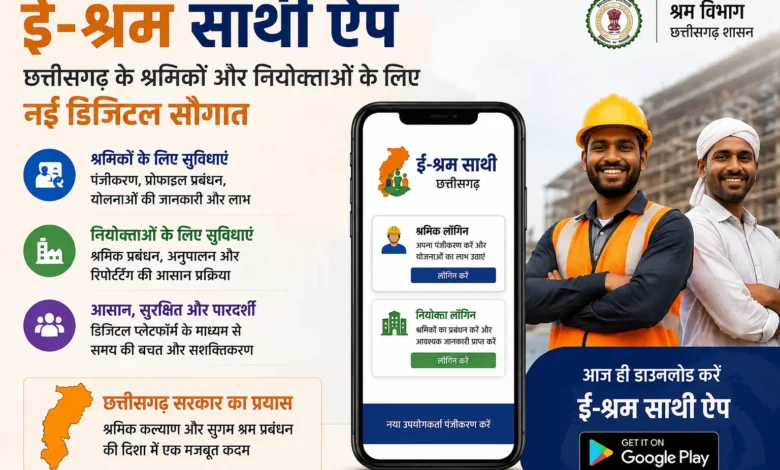 ई-श्रम साथी ऐप : छत्तीसगढ़ के श्रमिकों और नियोक्ताओं के लिए नई डिजिटल सौगात ई-श्रम साथी ऐप : छत्तीसगढ़ के श्रमिकों और नियोक्ताओं के लिए नई डिजिटल सौगात