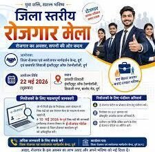 जिला स्तरीय प्लेसमेंट कैम्प 22 मई को आयोजित होगा