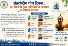 अंतर्राष्ट्रीय योग दिवस : चार जिलों में मुख्य अतिथियों के नामांकन में आंशिक संशोधन