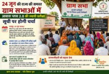 24 जून की राज्य की समस्त ग्राम सभाओं में आवास प्लस 2.0 की स्थायी प्रतीक्षा सूची पर होगी चर्चा
