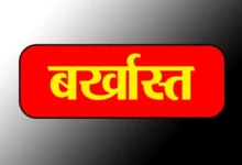 चार साल से बिना सूचना गायब बाबू नौकरी से बर्खास्त
