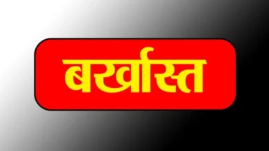 चार साल से बिना सूचना गायब बाबू नौकरी से बर्खास्त