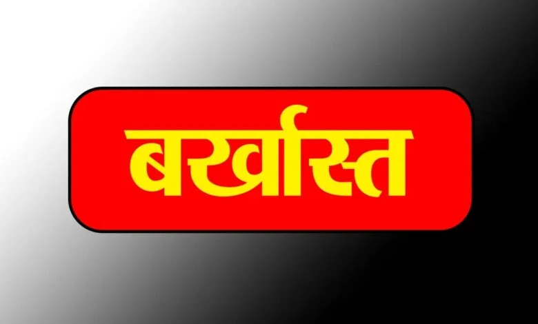 चार साल से बिना सूचना गायब बाबू नौकरी से बर्खास्त चार साल से बिना सूचना गायब बाबू नौकरी से बर्खास्त