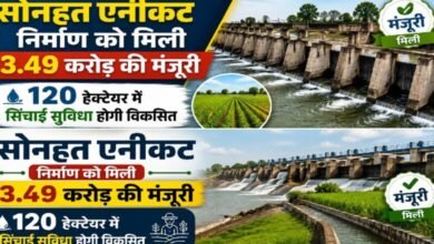 सोनहत एनीकट निर्माण के लिए 3.49 करोड़ रुपये स्वीकृत सोनहत एनीकट निर्माण के लिए 3.49 करोड़ रुपये स्वीकृत