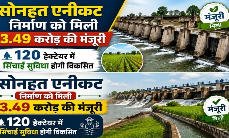 सोनहत एनीकट निर्माण के लिए 3.49 करोड़ रुपये स्वीकृत सोनहत एनीकट निर्माण के लिए 3.49 करोड़ रुपये स्वीकृत
