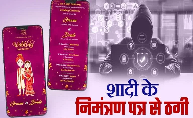शादी के डिजिटल निमंत्रण के नाम पर मोबाइल हैक कर ठगी, वापस मिले 4 लाख 39 हजार रूपए