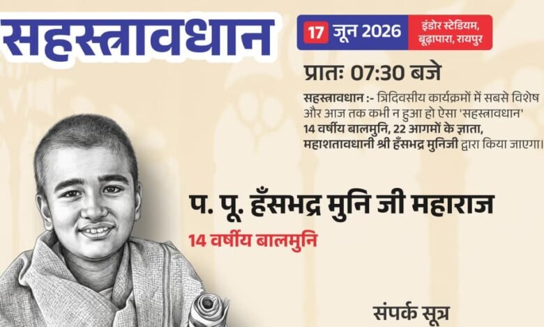 रायपुर। छत्तीसगढ़ की राजधानी रायपुर एक ऐतिहासिक एवं अद्भुत आध्यात्मिक आयोजन का साक्षी बनने जा रही है