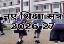 16 जून 2026 से ही प्रारंभ होगा शैक्षणिक सत्र 2026-27