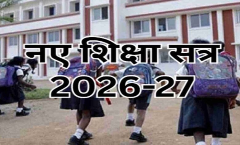 16 जून 2026 से ही प्रारंभ होगा शैक्षणिक सत्र 2026-27 16 जून 2026 से ही प्रारंभ होगा शैक्षणिक सत्र 2026-27